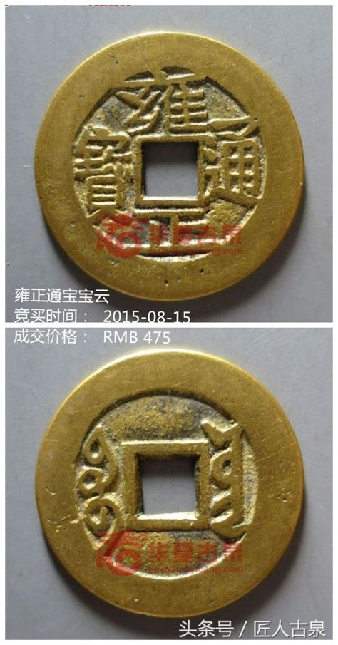 1966屬馬 雍正錢幣